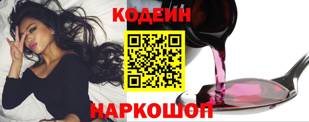 Codein напиток Lean (лин) Ирбит